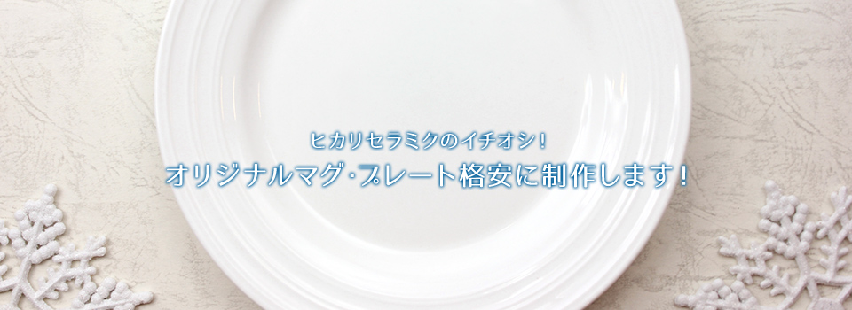 ヒカリセラミクのイチオシ!オリジナルマグ・プレート格安に制作します!